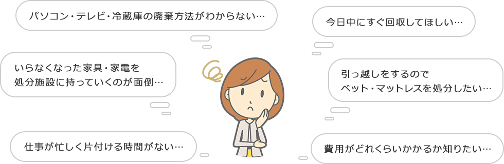 ゴミ・不用品のことで悩んでいませんか?