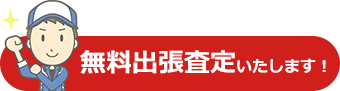 無料出張査定いたします!